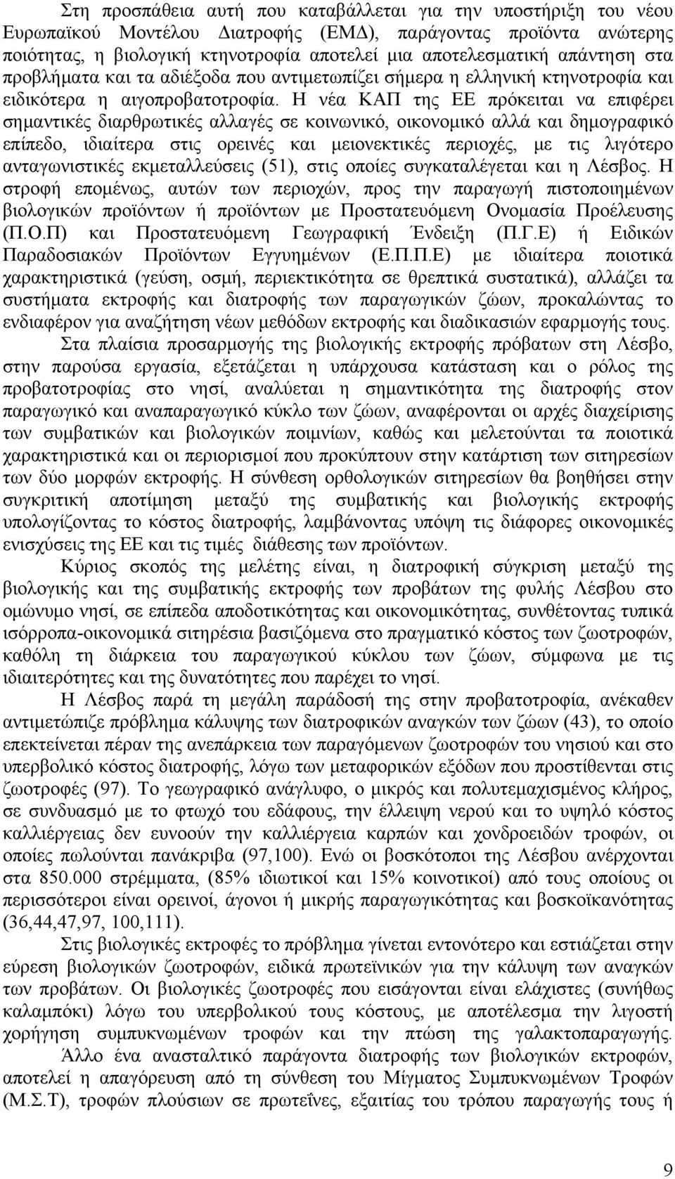 Η νέα ΚΑΠ της ΕΕ πρόκειται να επιφέρει σημαντικές διαρθρωτικές αλλαγές σε κοινωνικό, οικονομικό αλλά και δημογραφικό επίπεδο, ιδιαίτερα στις ορεινές και μειονεκτικές περιοχές, με τις λιγότερο