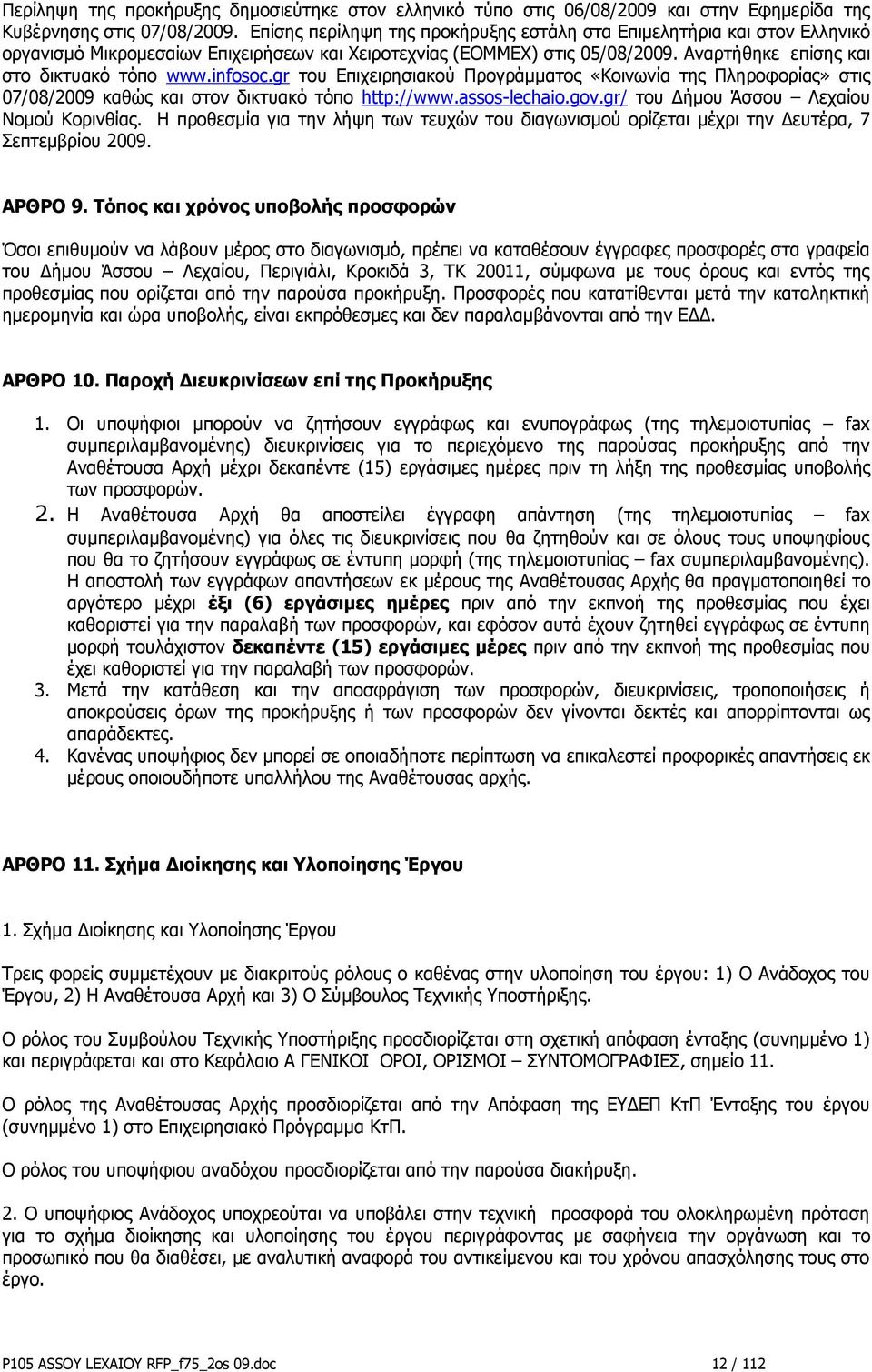 infosoc.gr του Επιχειρησιακού Προγράμματος «Κοινωνία της Πληροφορίας» στις 07/08/2009 καθώς και στον δικτυακό τόπο http://www.assos-lechaio.gov.gr/ του Δήμου Άσσου Λεχαίου Νομού Κορινθίας.