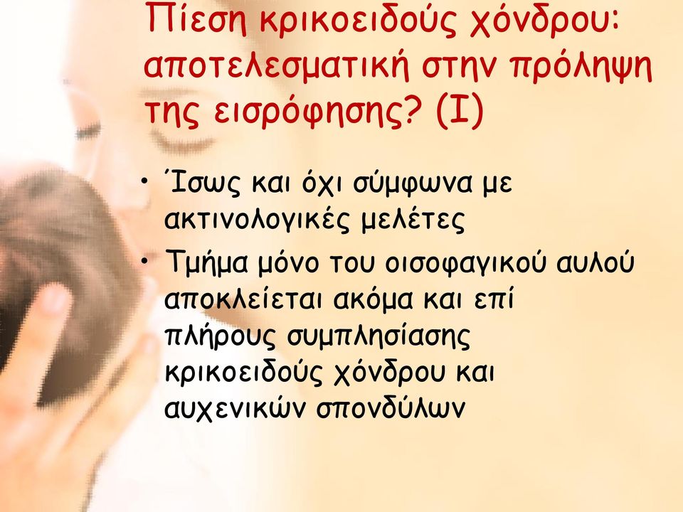 (Ι) Ίσως και όχι σύμφωνα με ακτινολογικές μελέτες Τμήμα μόνο