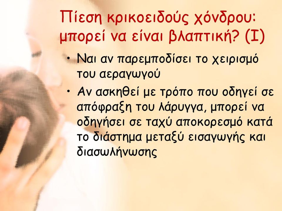 με τρόπο που οδηγεί σε απόφραξη του λάρυγγα, μπορεί να