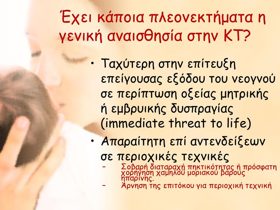 εμβρυικής δυσπραγίας (immediate threat to life) Απαραίτητη επί αντενδείξεων σε περιοχικές