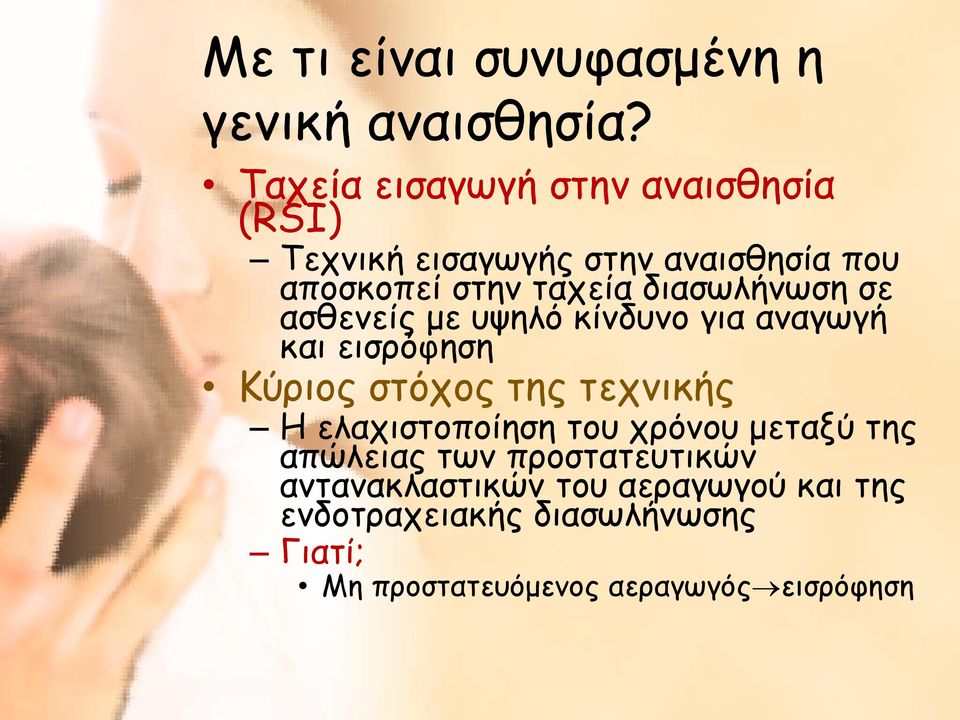 διασωλήνωση σε ασθενείς με υψηλό κίνδυνο για αναγωγή και εισρόφηση Κύριος στόχος της τεχνικής Η