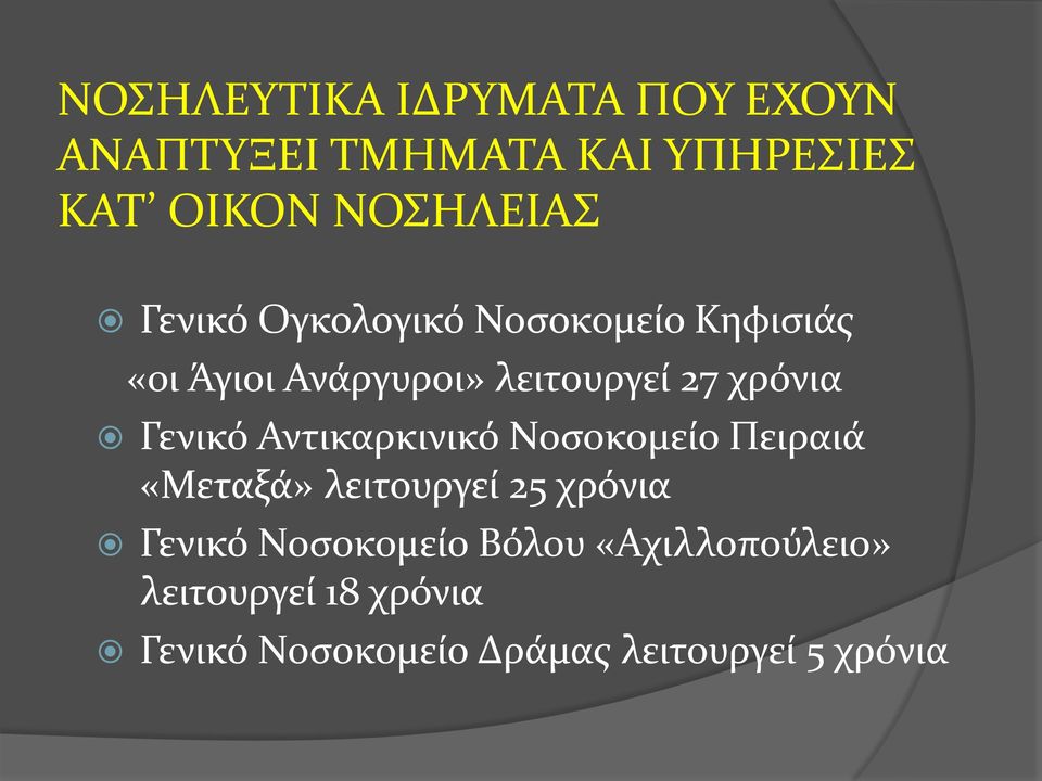 Γενικό Αντικαρκινικό Νοσοκομείο Πειραιά «Μεταξά» λειτουργεί 25 χρόνια Γενικό