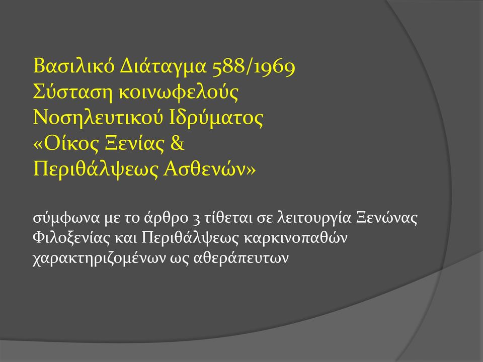 Ασθενών» σύμφωνα με το άρθρο 3 τίθεται σε λειτουργία