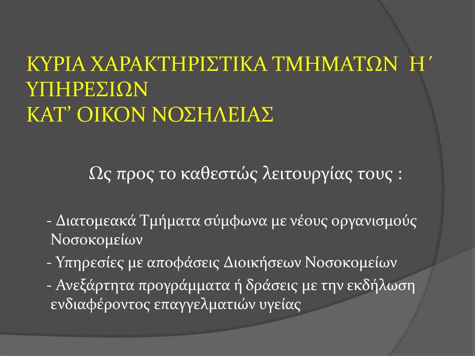 οργανισμούς Νοσοκομείων - Υπηρεσίες με αποφάσεις Διοικήσεων Νοσοκομείων -