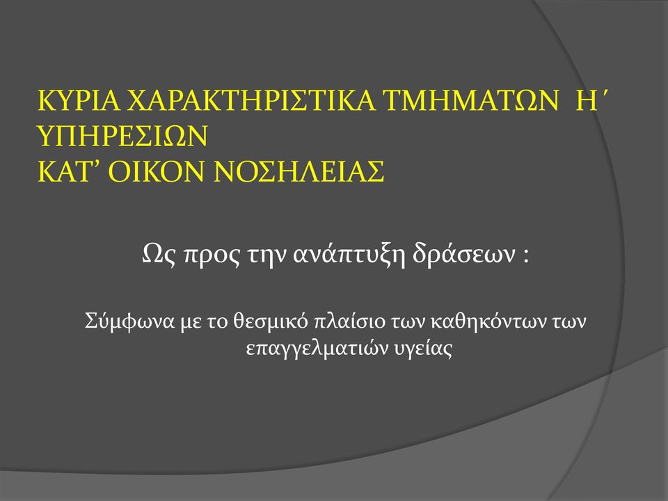 την ανάπτυξη δράσεων : Σύμφωνα με το