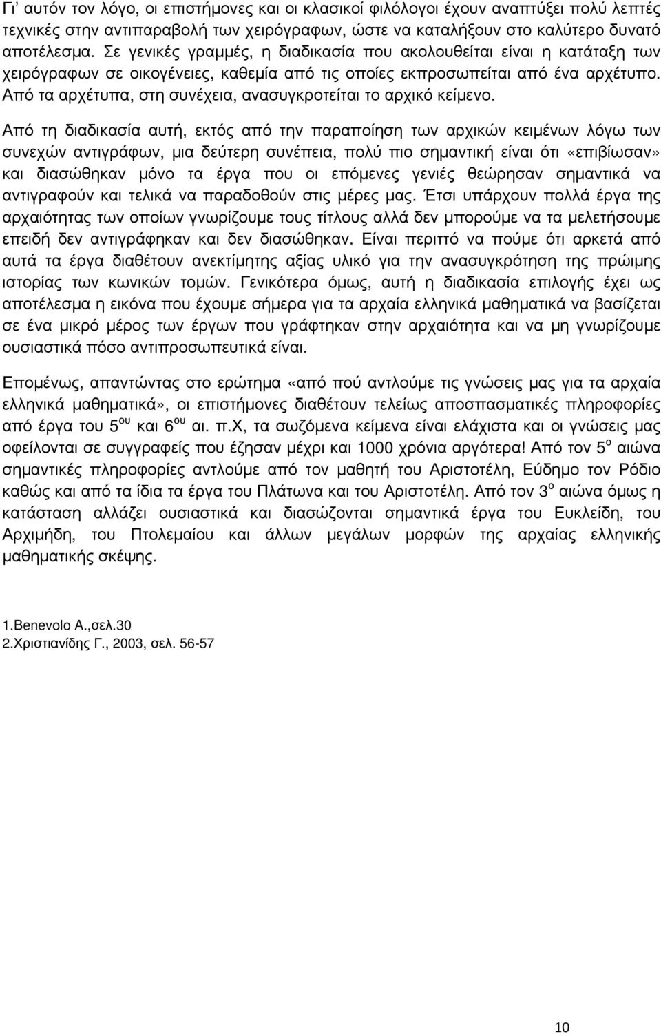 Από τα αρχέτυπα, στη συνέχεια, ανασυγκροτείται το αρχικό κείμενο.