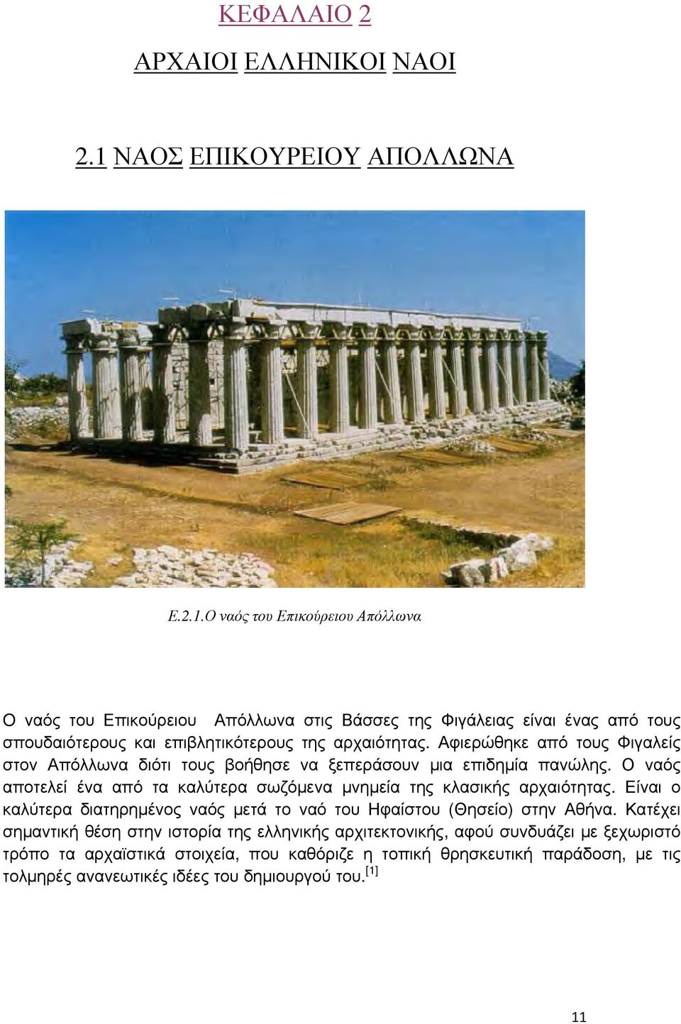 Ο ναός του Επικούρειου Απόλλωνα O ναός του Επικούρειου Απόλλωνα στις Βάσσες της Φιγάλειας είναι ένας από τους σπουδαιότερους και επιβλητικότερους της αρχαιότητας.