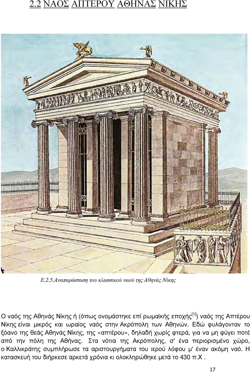 είναι μικρός και ωραίος ναός στην Ακρόπολη των Αθηνών.