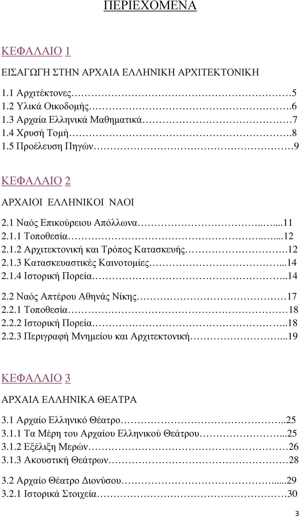 ..14 2.1.4 Ιστορική Πορεία..14 2.2 Ναός Απτέρου Αθηνάς Νίκης 17 2.2.1 Τοποθεσία 18 2.2.2 Ιστορική Πορεία..18 2.2.3 Περιγραφή Μνημείου και Αρχιτεκτονική.