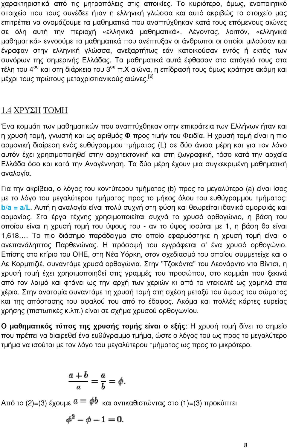 όλη αυτή την περιοχή «ελληνικά μαθηματικά».