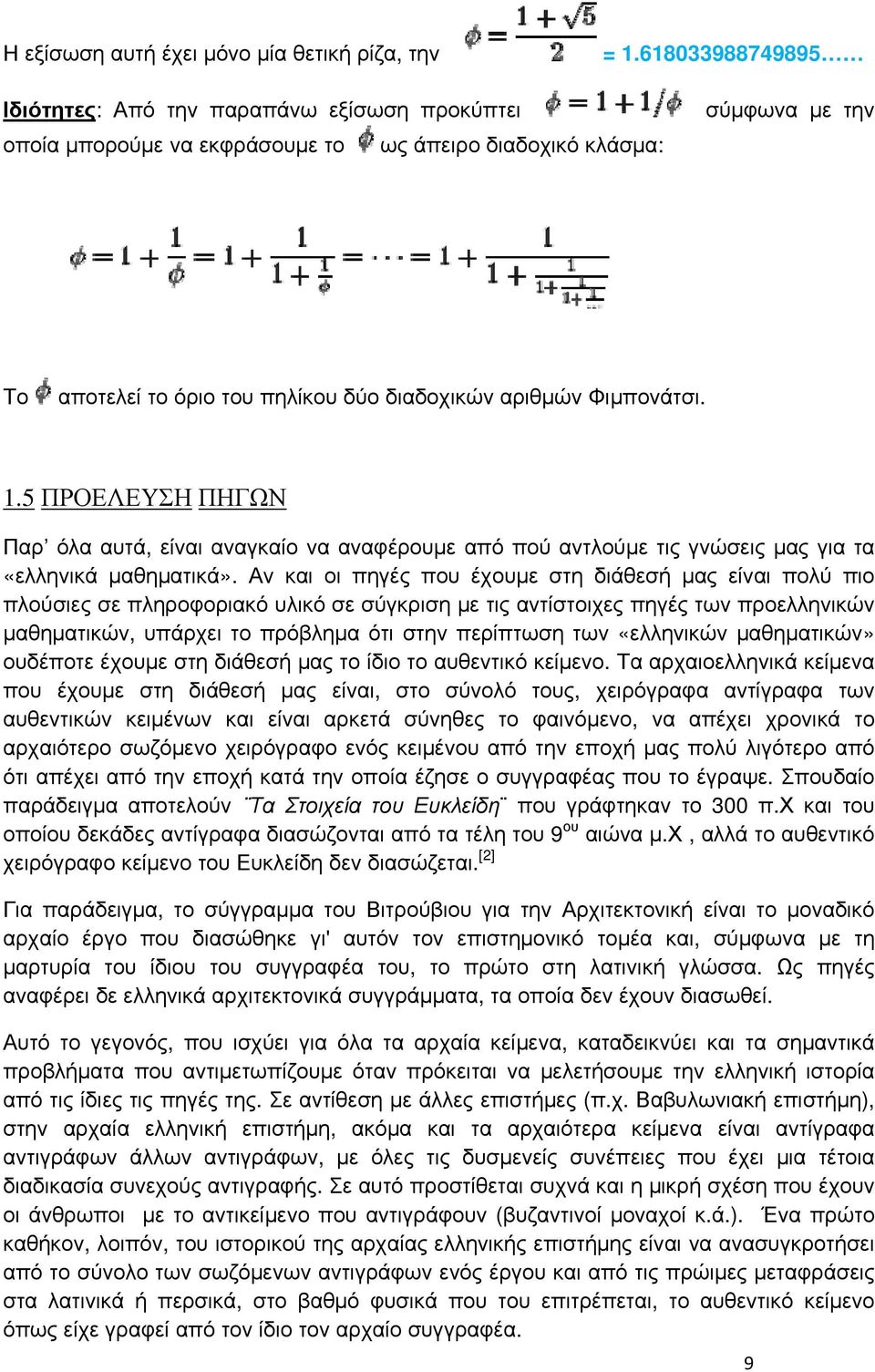 Φιμπονάτσι. 1.5 ΠΡΟΕΛΕΥΣΗ ΠΗΓΩΝ Παρ όλα αυτά, είναι αναγκαίο να αναφέρουμε από πού αντλούμε τις γνώσεις μας για τα «ελληνικά μαθηματικά».