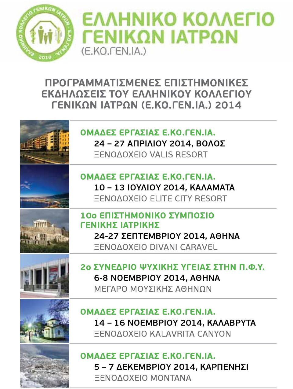 10 13 ΙΟΥΛΙΟΥ 2014, ΚΑΛΑΜΑΤΑ ΞΕΝΟΔΟΧΕΙΟ ELITE CITY RESORT 10o EΠΙΣΤΗΜΟΝΙΚΟ ΣΥΜΠΟΣΙΟ ΓΕΝΙΚΗΣ ΙΑΤΡΙΚΗΣ 24-27 ΣΕΠΤΕΜΒΡΙΟΥ 2014, ΑΘΗΝΑ ΞΕΝΟΔΟΧΕΙΟ DIVANI