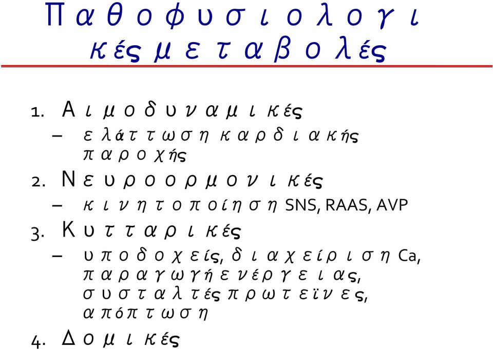 Νευροορμονικές κινητοποίηση SNS, RAAS, AVP 3.