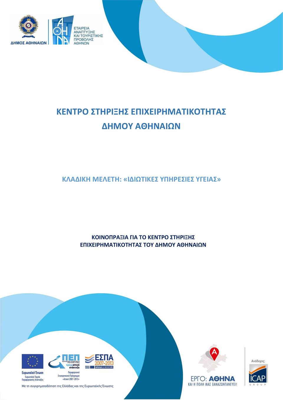 ΥΠΗΡΕΣΙΕΣ ΥΓΕΙΑΣ» ΚΟΙΝΟΠΡΑΞΙΑ ΓΙΑ ΤΟ