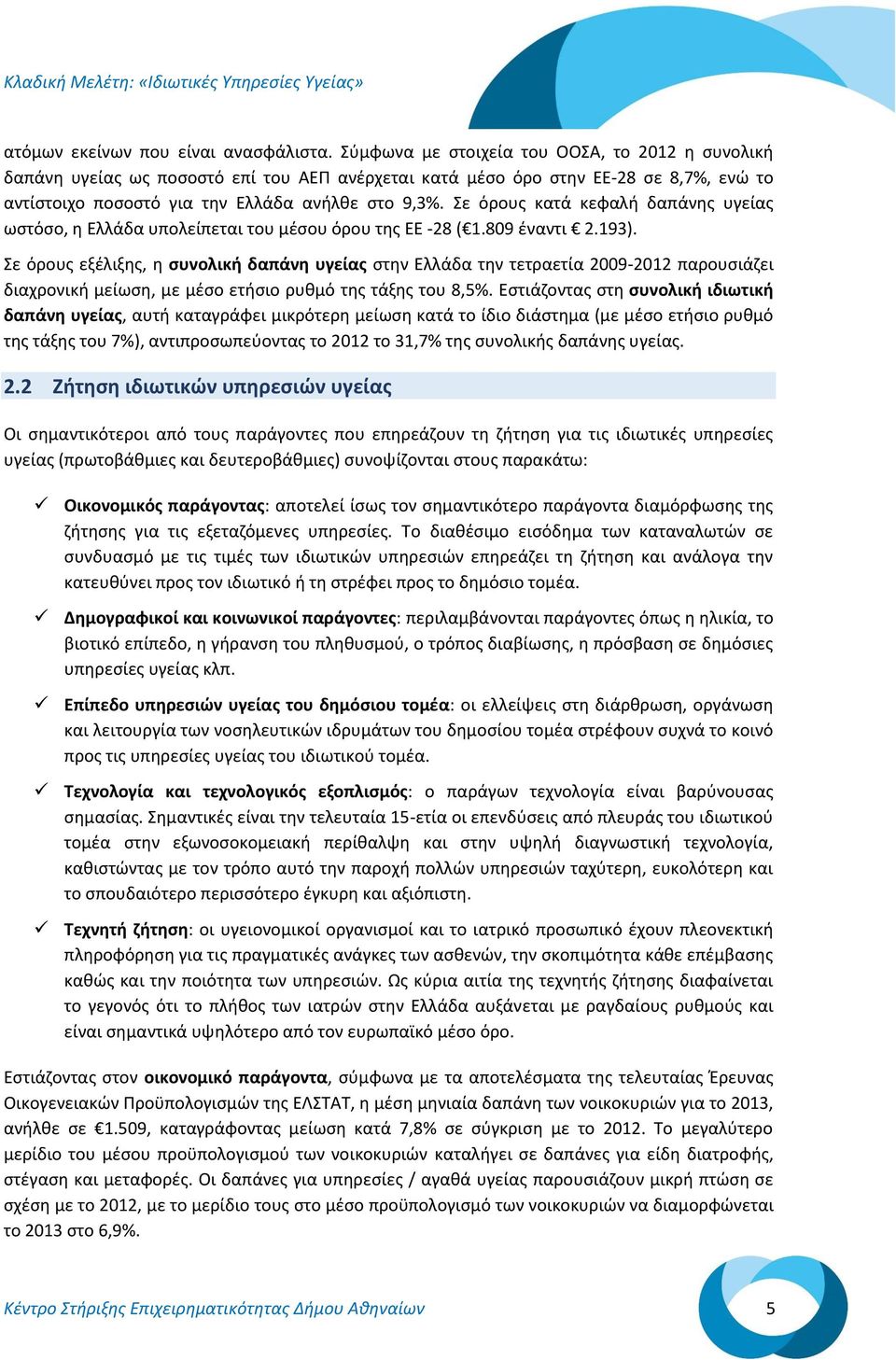 Σε όρους κατά κεφαλή δαπάνης υγείας ωστόσο, η Ελλάδα υπολείπεται του μέσου όρου της ΕΕ -28 ( 1.89 έναντι 2.193).