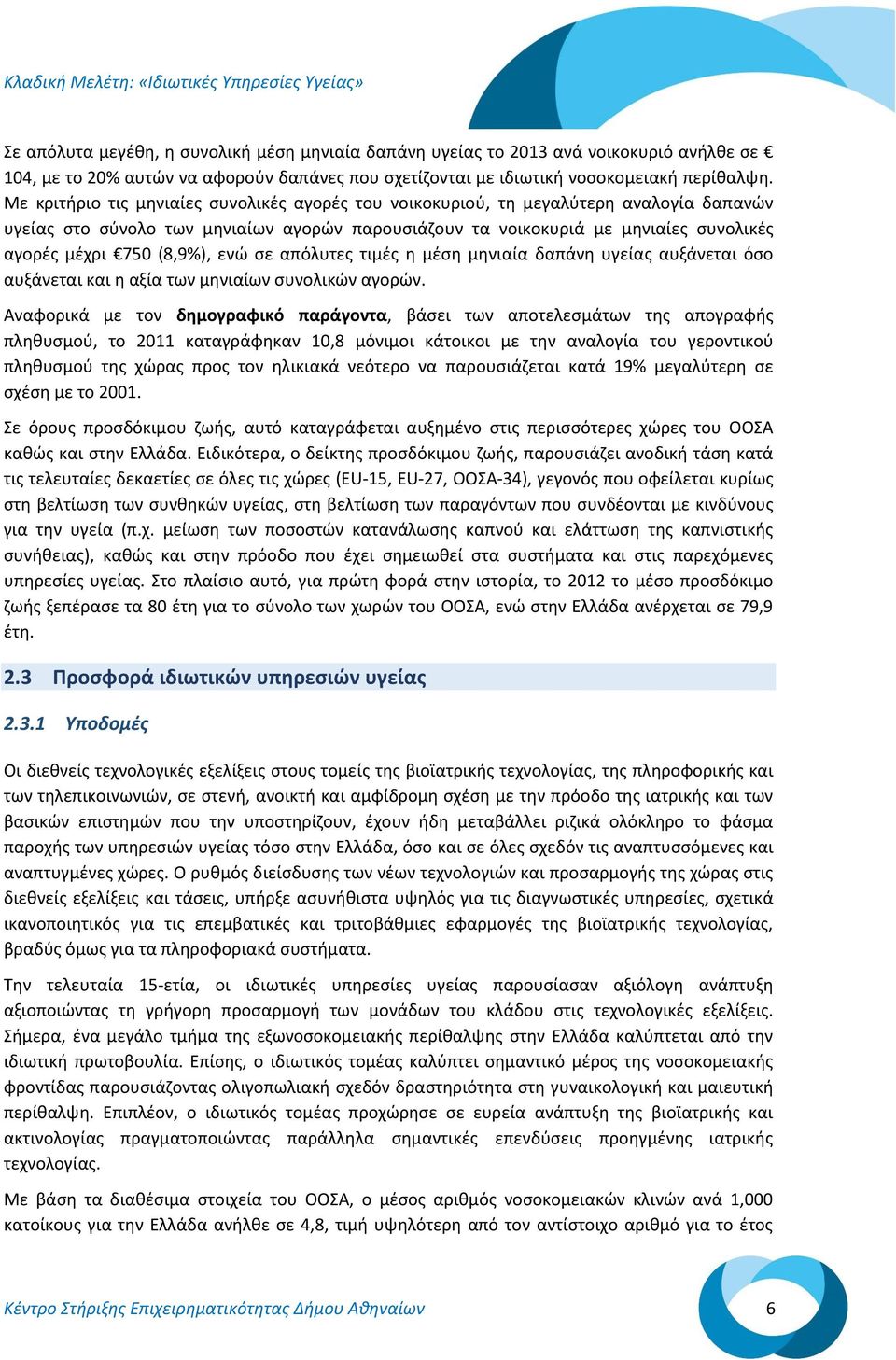 (8,9%), ενώ σε απόλυτες τιμές η μέση μηνιαία δαπάνη υγείας αυξάνεται όσο αυξάνεται και η αξία των μηνιαίων συνολικών αγορών.