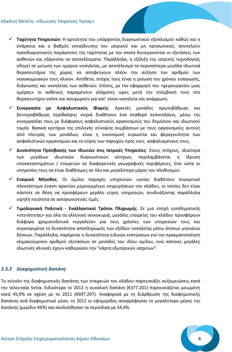 Παράλληλα, η εξέλιξη της ιατρικής τεχνολογίας οδηγεί σε μείωση των ημερών νοσηλείας, με αποτέλεσμα τα περισσότερα μεγάλα ιδιωτικά θεραπευτήρια της χώρας να αποφεύγουν πλέον την αύξηση του αριθμού των