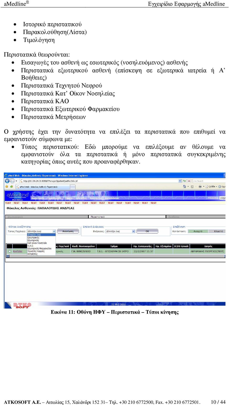 δυνατότητα να επιλέξει τα περιστατικά που επιθυµεί να εµφανιστούν σύµφωνα µε: Τύπος περιστατικού: Εδώ µπορούµε να επιλέξουµε αν θέλουµε να εµφανιστούν όλα τα περιστατικά ή µόνο