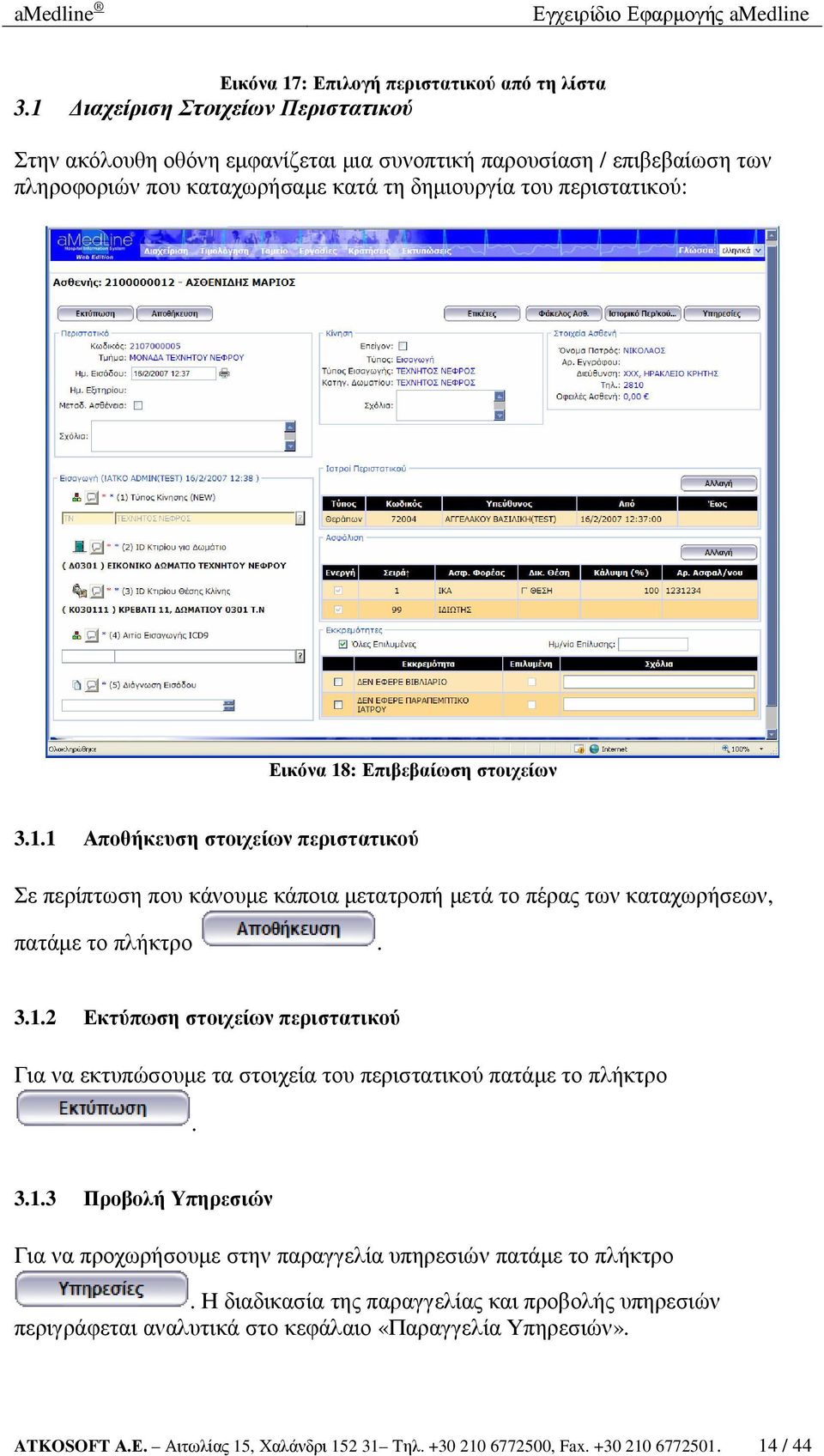 Επιβεβαίωση στοιχείων 3.1.1 Αποθήκευση στοιχείων περιστατικού Σε περίπτωση που κάνουµε κάποια µετατροπή µετά το πέρας των καταχωρήσεων, πατάµε το πλήκτρο. 3.1.2 Εκτύπωση στοιχείων περιστατικού Για να εκτυπώσουµε τα στοιχεία του περιστατικού πατάµε το πλήκτρο.