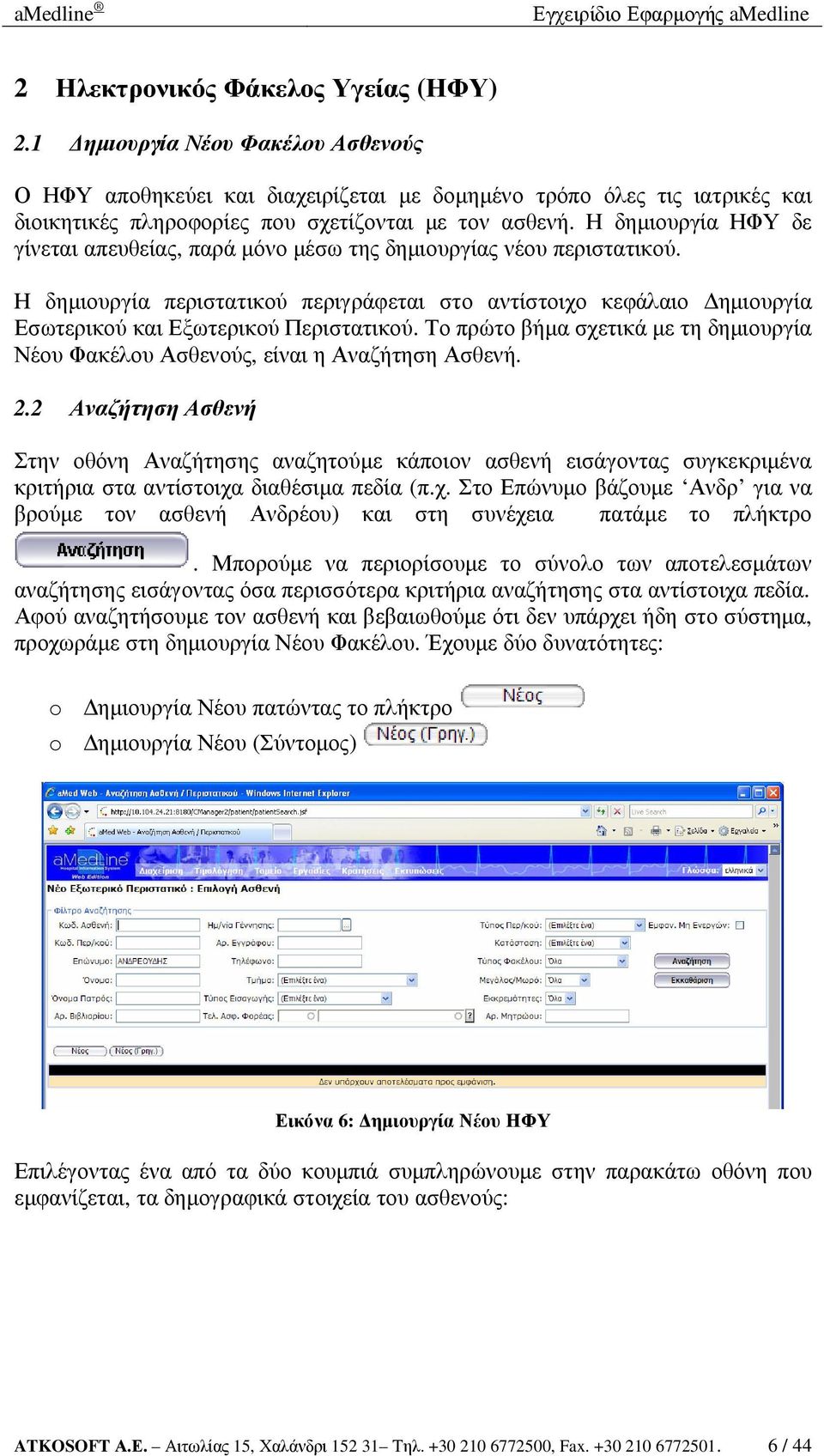 Η δηµιουργία ΗΦΥ δε γίνεται απευθείας, παρά µόνο µέσω της δηµιουργίας νέου περιστατικού.