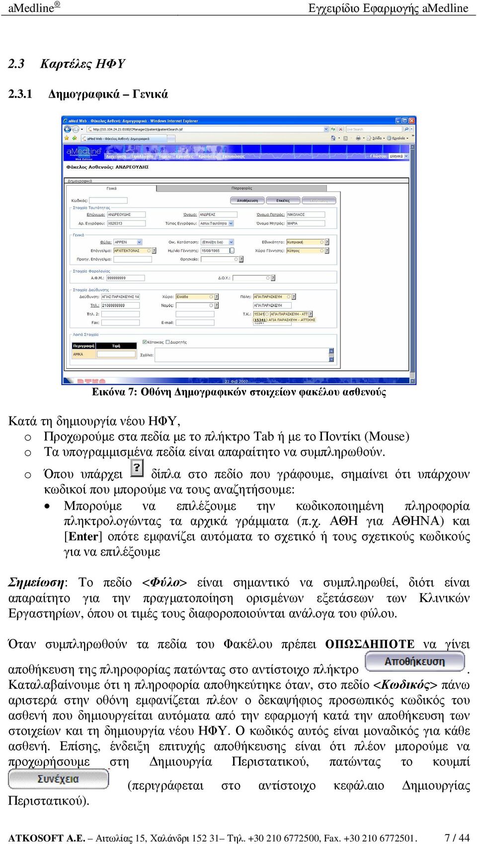 o Όπου υπάρχει δίπλα στο πεδίο που γράφουµε, σηµαίνει ότι υπάρχουν κωδικοί που µπορούµε να τους αναζητήσουµε: Μπορούµε να επιλέξουµε την κωδικοποιηµένη πληροφορία πληκτρολογώντας τα αρχικά γράµµατα