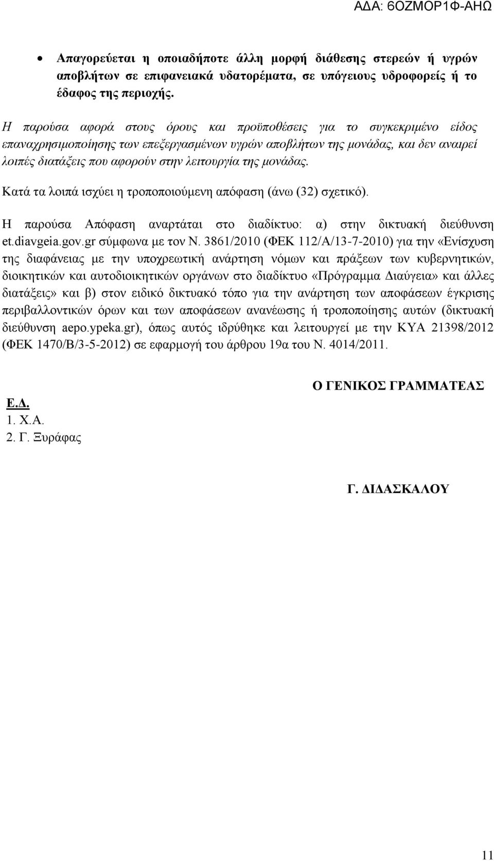 της μονάδας. Κατά τα λοιπά ισχύει η τροποποιούμενη απόφαση (άνω (32) σχετικό). Η παρούσα Απόφαση αναρτάται στο διαδίκτυο: α) στην δικτυακή διεύθυνση et.diavgeia.gov.gr σύμφωνα με τον Ν.