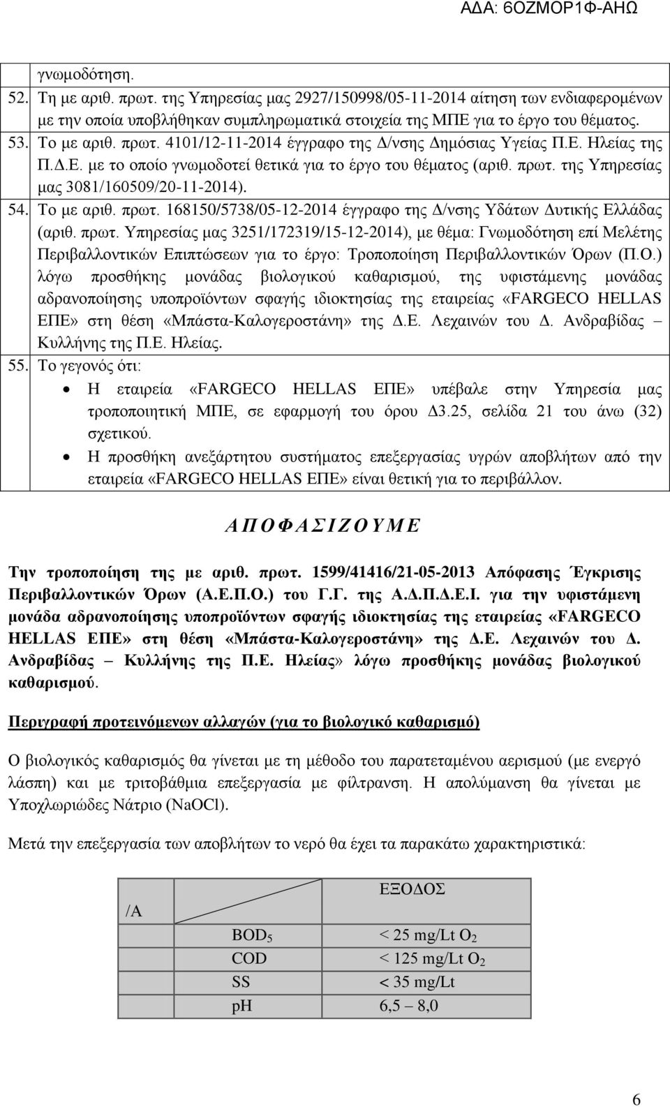 Το με αριθ. πρωτ. 168150/5738/05-12-2014 έγγραφο της Δ/νσης Υδάτων Δυτικής Ελλάδας (αριθ. πρωτ. Υπηρεσίας μας 3251/172319/15-12-2014), με θέμα: Γνωμοδότηση επί Μελέτης Περιβαλλοντικών Επιπτώσεων για το έργο: Τροποποίηση Περιβαλλοντικών Όρων (Π.