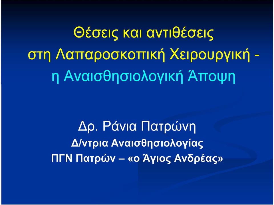 Αναισθησιολογική Άποψη Δρ.