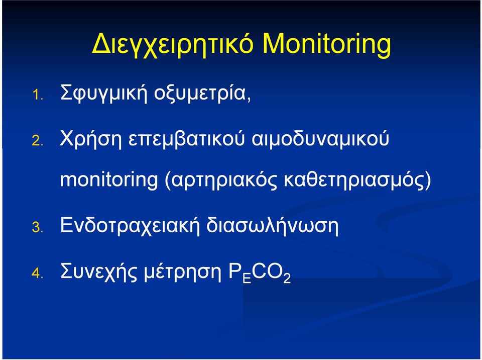 Χρήση επεμβατικού αιμοδυναμικού monitoring