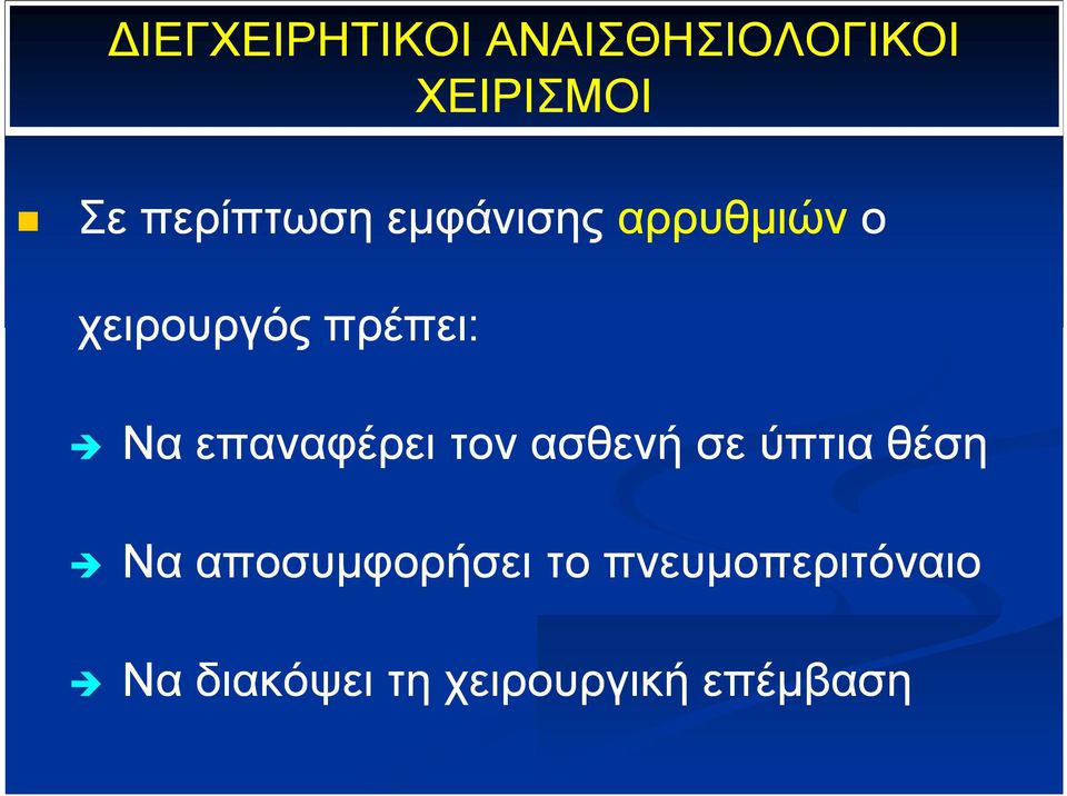 Να επαναφέρει τον ασθενή σε ύπτια θέση Να