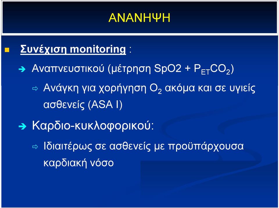 ακόμα και σε υγιείς ασθενείς (ASA I)