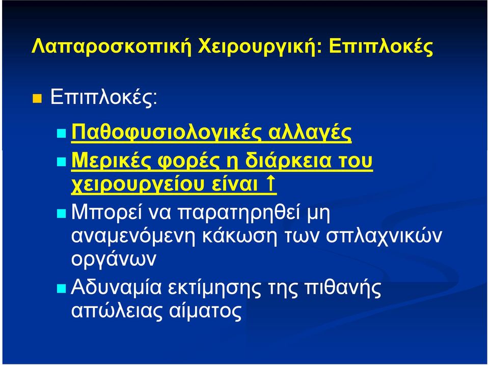 χειρουργείου είναι Μπορεί να παρατηρηθεί μη αναμενόμενη