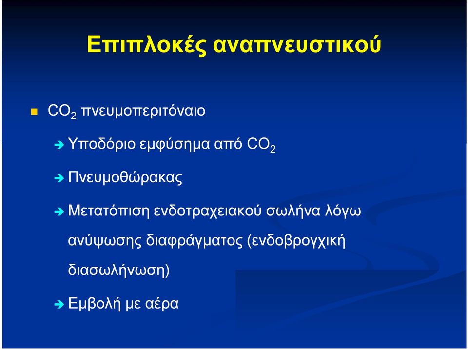 Μετατόπιση ενδοτραχειακού σωλήνα λόγω ανύψωσης