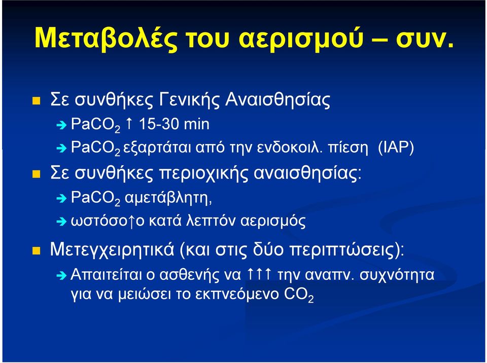 πίεση (IAP) Σε συνθήκες περιοχικής αναισθησίας: PaCO 2 αμετάβλητη, ωστόσο ο ο κατά