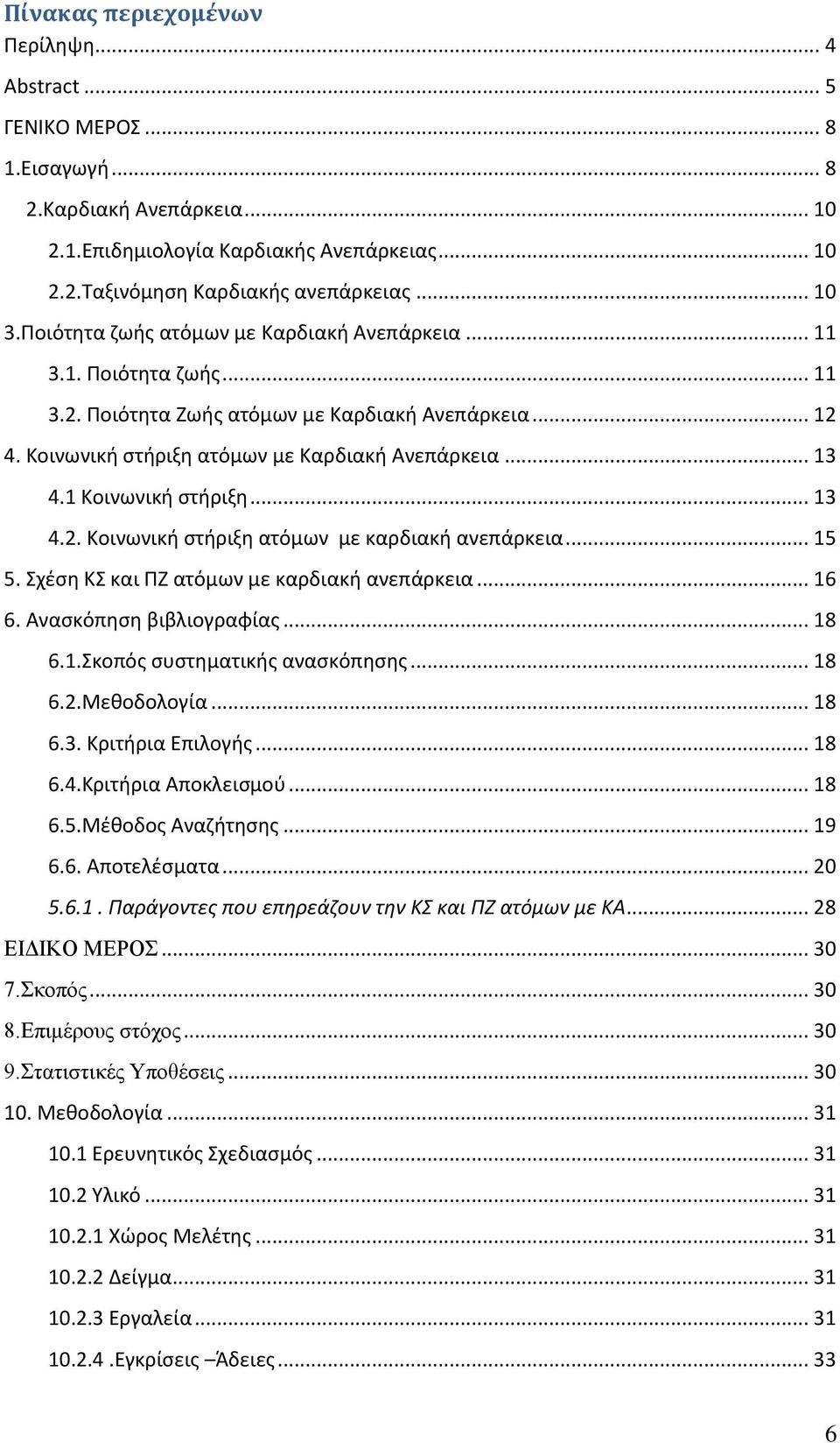 1 Κοινωνική στήριξη... 13 4.2. Κοινωνική στήριξη ατόμων με καρδιακή ανεπάρκεια... 15 5. Σχέση ΚΣ και ΠΖ ατόμων με καρδιακή ανεπάρκεια... 16 6. Ανασκόπηση βιβλιογραφίας... 18 6.1.Σκοπός συστηματικής ανασκόπησης.