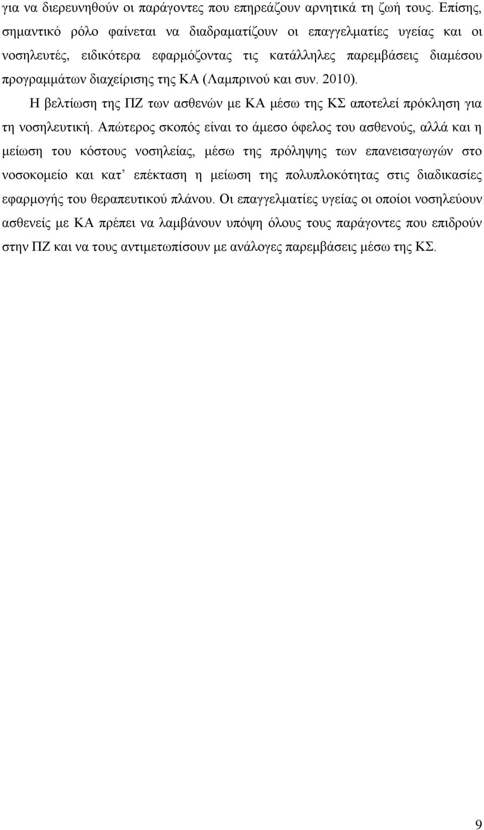 συν. 2010). Η βελτίωση της ΠΖ των ασθενών με ΚΑ μέσω της ΚΣ αποτελεί πρόκληση για τη νοσηλευτική.