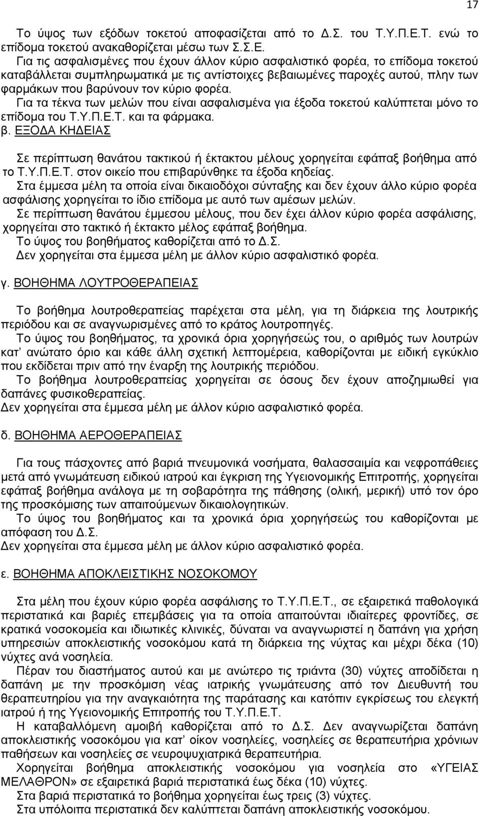 Για τις ασφαλισμένες που έχουν άλλον κύριο ασφαλιστικό φορέα, το επίδομα τοκετού καταβάλλεται συμπληρωματικά με τις αντίστοιχες βεβαιωμένες παροχές αυτού, πλην των φαρμάκων που βαρύνουν τον κύριο