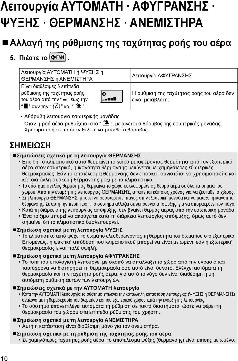 Λειτουργία ΑΦΥΓΡΑΝΣΗΣ Η ρύθμιση της ταχύτητας ροής του αέρα δεν είναι μεταβλητή. Αθόρυβη λειτουργία εσωτερικής μονάδας Όταν η ροή αέρα ρυθμίζεται στο, μειώνεται ο θόρυβος της εσωτερικής μονάδας.