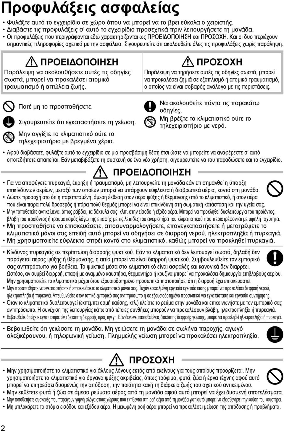 Σιγουρευτείτε ότι ακολουθείτε όλες τις προφυλάξεις χωρίς παράληψη. ΠΡΟΕΙΔΟΠΟΙΗΣΗ ΠΡΟΣΟΧΗ Παράλειψη να ακολουθήσετε αυτές τις οδηγίες σωστά, μπορεί να προκαλέσει ατομικό τραυματισμό ή απώλεια ζωής.