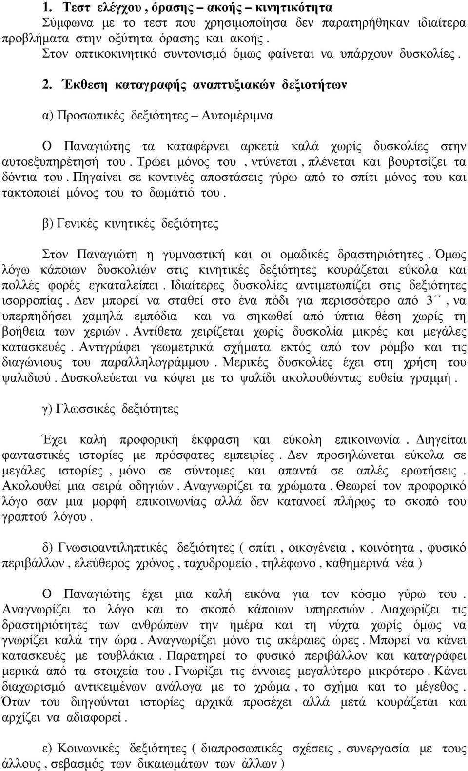 Έκθεση καταγραφής αναπτυξιακών δεξιοτήτων α) Προσωπικές δεξιότητες - Αυτομέριμνα Ο Παναγιώτης τα καταφέρνει αρκετά καλά χωρίς δυσκολίες στην αυτοεξυπηρέτηση του.