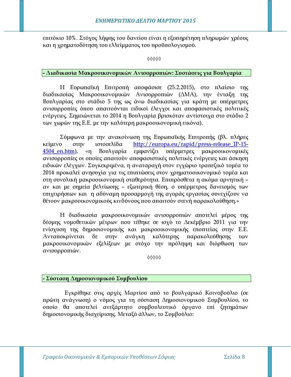 .2.2015), στο πλαίσιο της διαδικασίας Μακροοικονομικών Ανισορροπιών (ΔΜΑ), την ένταξη της Βουλγαρίας στο στάδιο 5 της ως άνω διαδικασίας για κράτη με υπέρμετρες ανισορροπίες όπου απαιτούνται ειδικοί