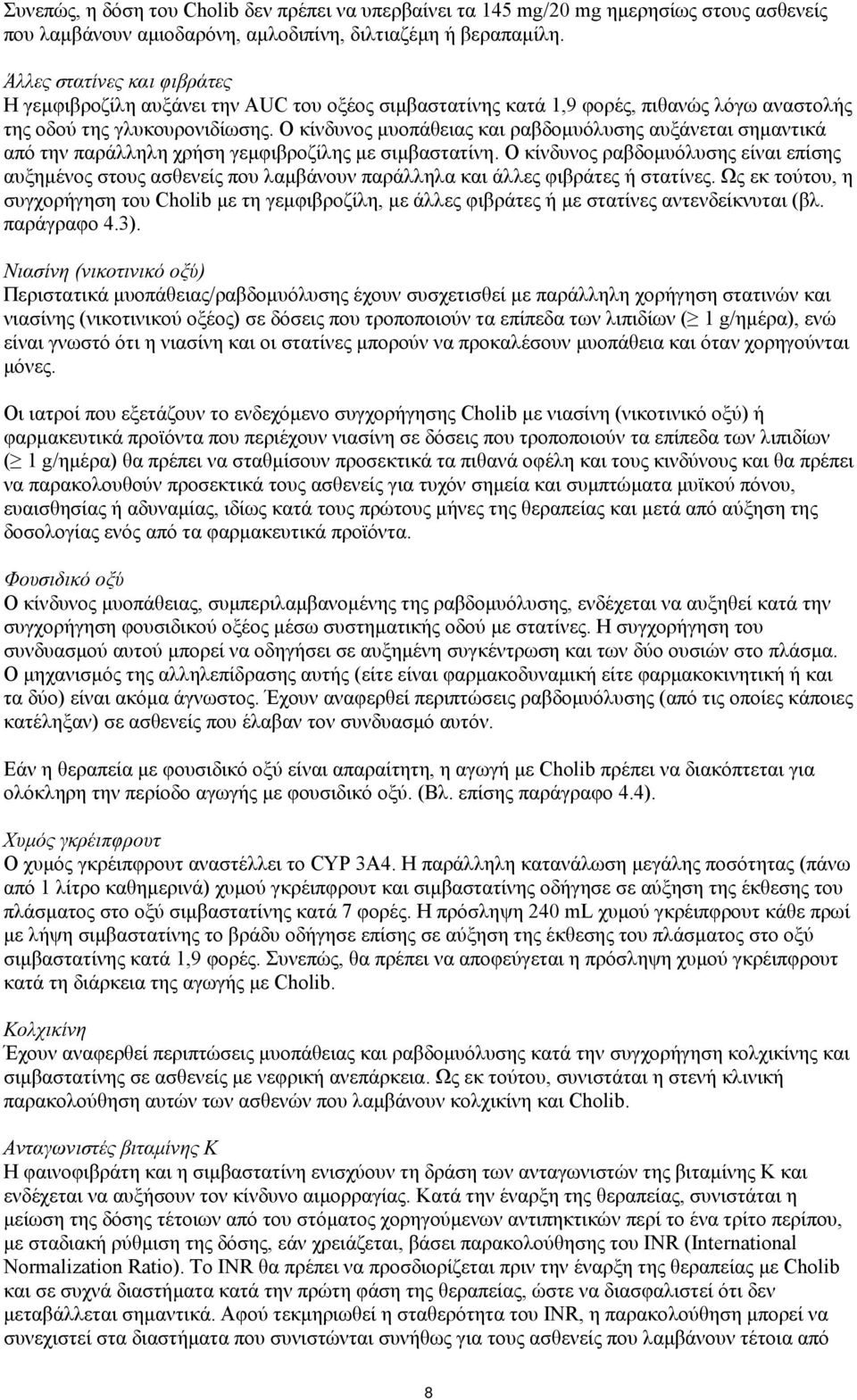 Ο κίνδυνος μυοπάθειας και ραβδομυόλυσης αυξάνεται σημαντικά από την παράλληλη χρήση γεμφιβροζίλης με σιμβαστατίνη.