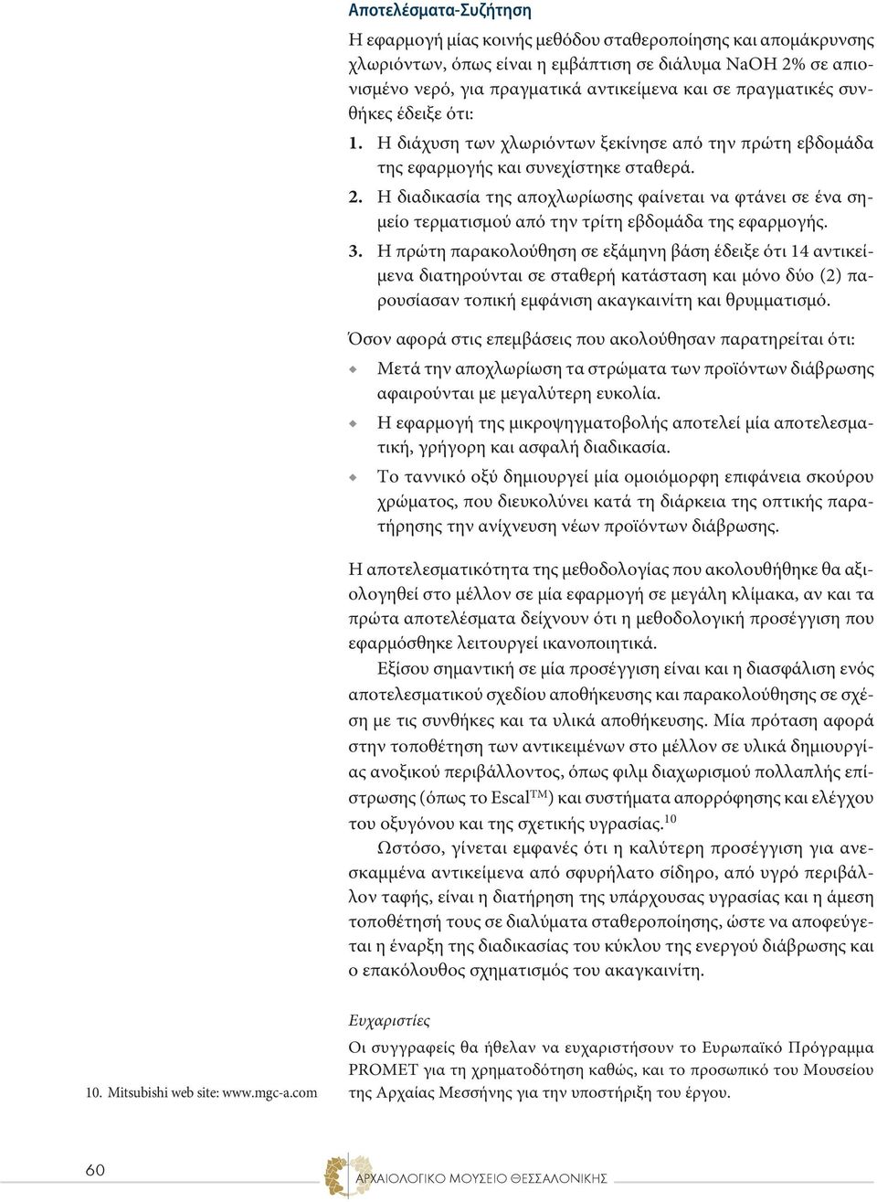 Η διαδικασία της αποχλωρίωσης φαίνεται να φτάνει σε ένα σημείο τερματισμού από την τρίτη εβδομάδα της εφαρμογής. 3.