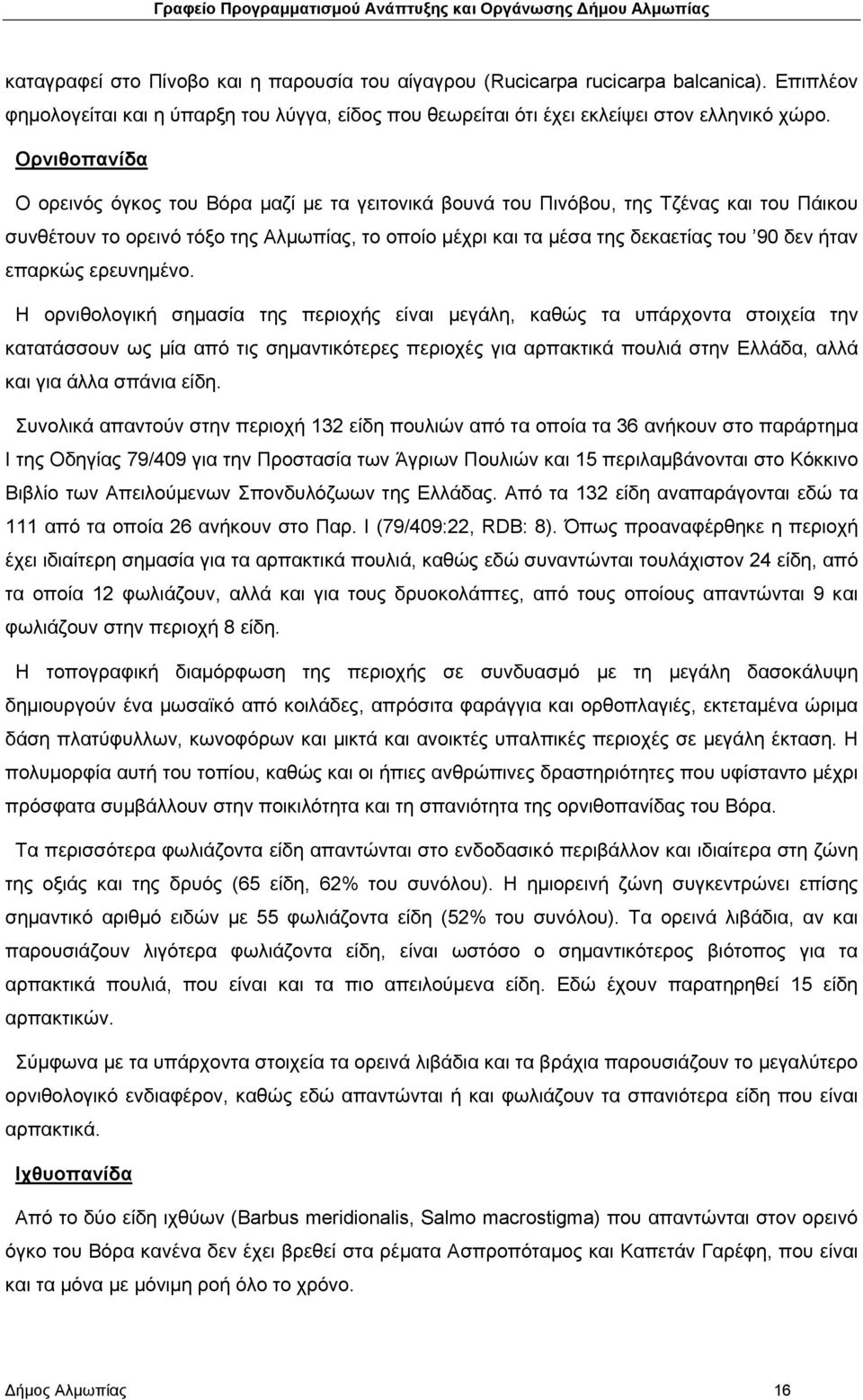 επαρκώς ερευνημένο.
