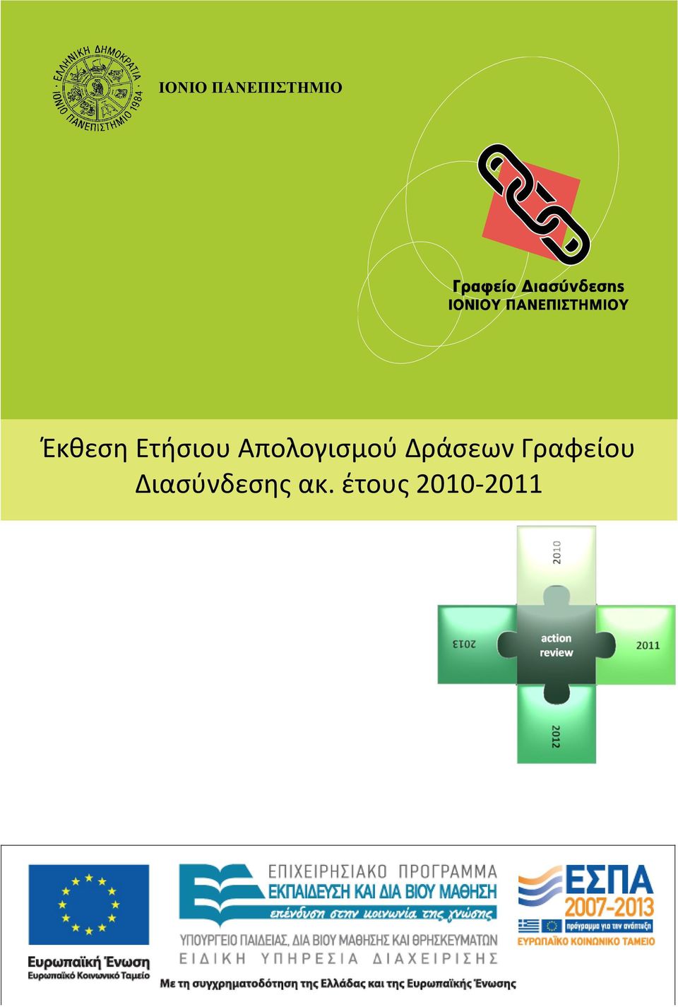 Απολογιςμοφ Δράςεων