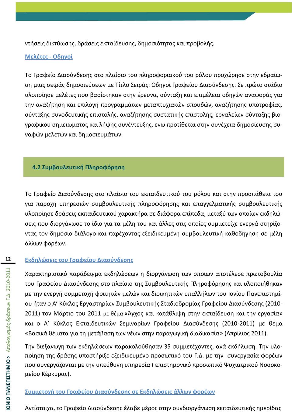 ε πρϊτο ςτάδιο υλοποίθςε μελζτεσ που βαςίςτθκαν ςτθν ζρευνα, ςφνταξθ και επιμζλεια οδθγϊν αναφοράσ για τθν αναηιτθςθ και επιλογι προγραμμάτων μεταπτυχιακϊν ςπουδϊν, αναηιτθςθσ υποτροφίασ, ςφνταξθσ