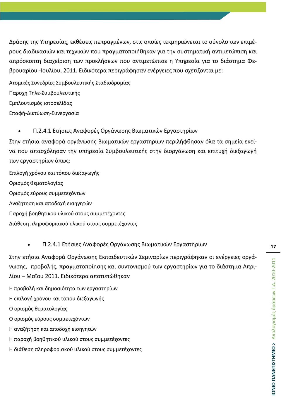 Ειδικότερα περιγράφθςαν ενζργειεσ που ςχετίηονται με: Ατομικζσ υνεδρίεσ υμβουλευτικισ ταδιοδρομίασ Παροχι Σθλε-υμβουλευτικισ Εμπλουτιςμόσ ιςτοςελίδασ Επαφι-Δικτφωςθ-υνεργαςία Π.2.4.