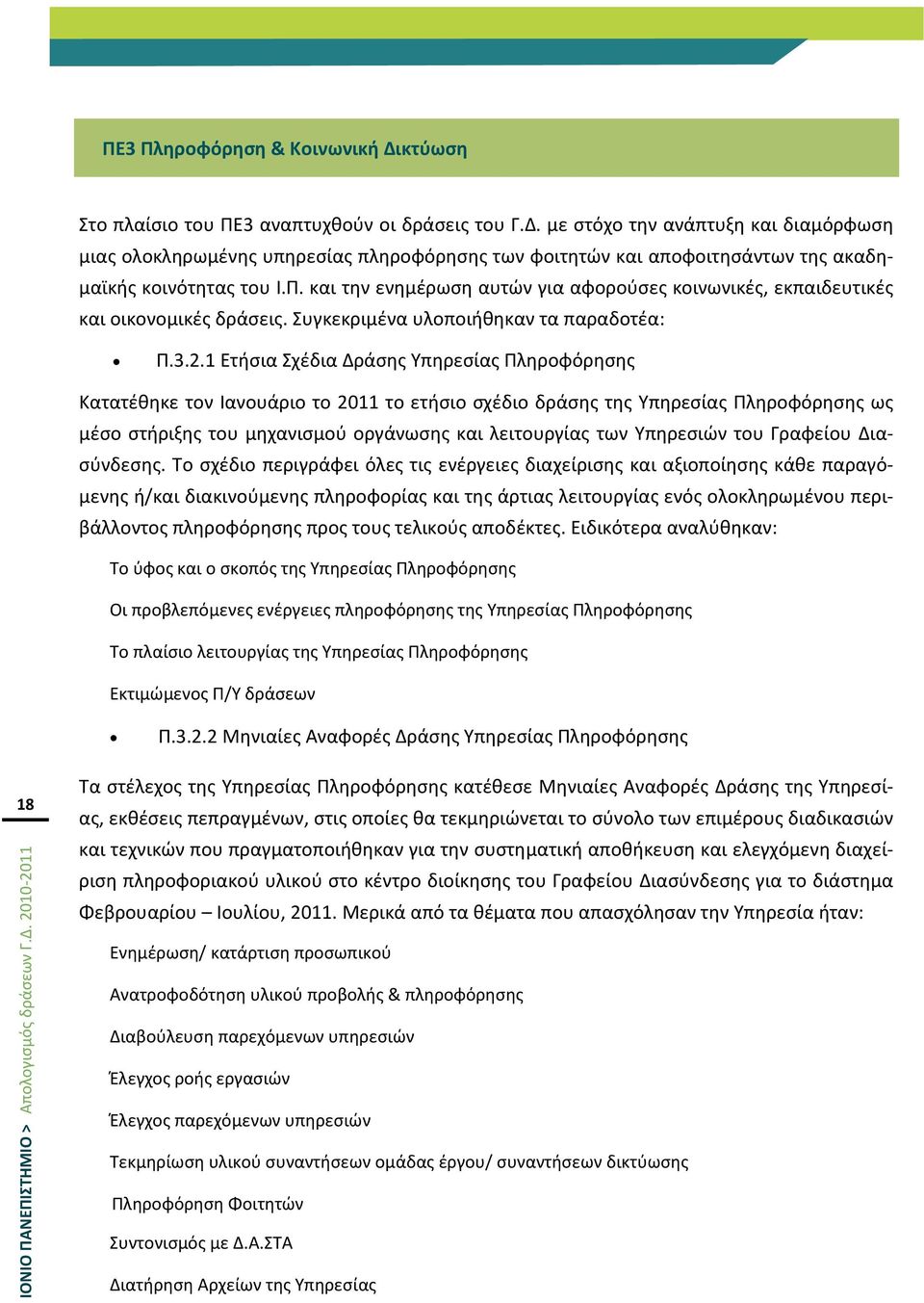 1 Ετιςια χζδια Δράςθσ Τπθρεςίασ Πλθροφόρθςθσ Κατατζκθκε τον Ιανουάριο το 2011 το ετιςιο ςχζδιο δράςθσ τθσ Τπθρεςίασ Πλθροφόρθςθσ ωσ μζςο ςτιριξθσ του μθχανιςμοφ οργάνωςθσ και λειτουργίασ των
