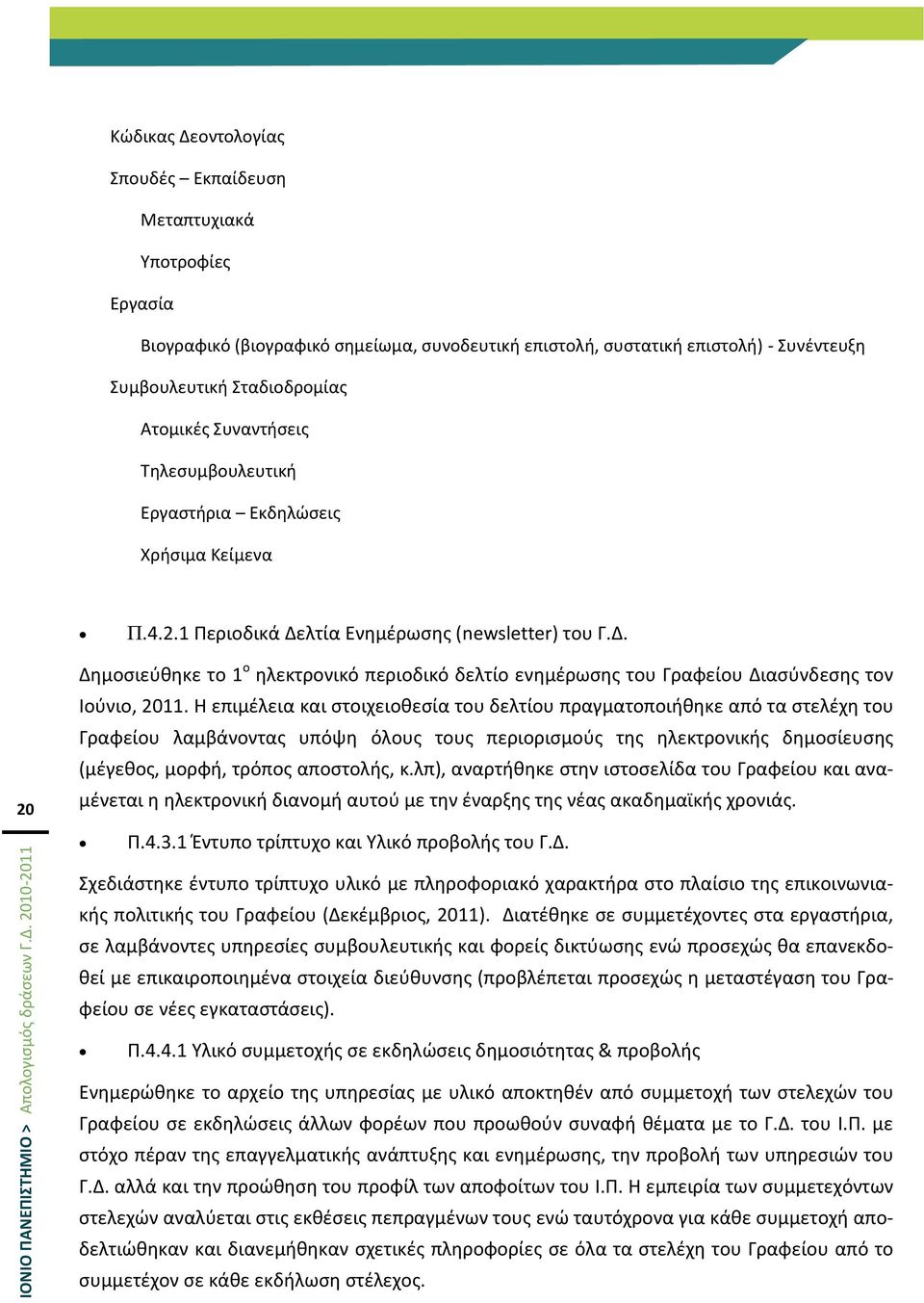 Η επιμζλεια και ςτοιχειοκεςία του δελτίου πραγματοποιικθκε από τα ςτελζχθ του Γραφείου λαμβάνοντασ υπόψθ όλουσ τουσ περιοριςμοφσ τθσ θλεκτρονικισ δθμοςίευςθσ (μζγεκοσ, μορφι, τρόποσ αποςτολισ, κ.